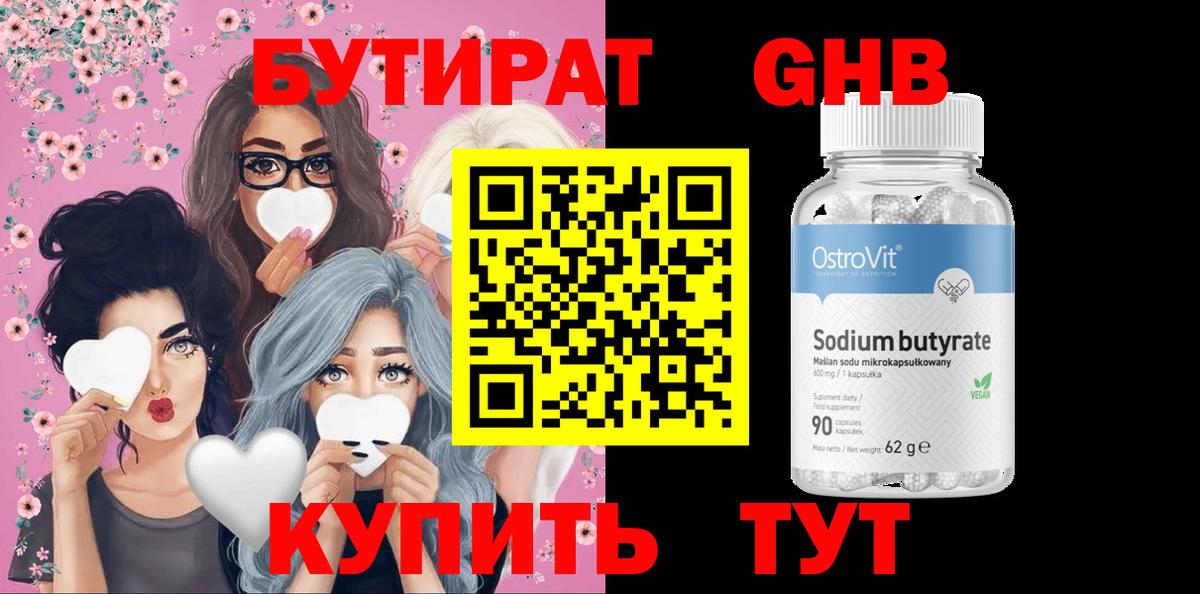 Бутират  БУТИРАТ жидкий экстази  Вход с VPN  Кудрово 